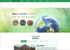 W-002织梦内核开发企业源码 废品回收网站前端模板源码W-002|醉心素材|手游源码|端游源码|资源教程|工具分享|免费源码