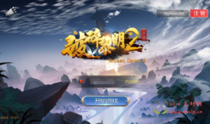 A-132 3D动作类角色扮演回合手游【新蛮荒记之破碎黎明2】+linux服务端源码+视频架设教程+完善GM后台工具|醉心素材|手游源码|端游源码|资源教程|工具分享|免费源码