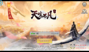 A-072 大型3D仙侠动作手游【天生不凡】+Linux手工服务端源码+架设教程+授权后台+本地注册+本地资源+苹果安卓双端|醉心素材|手游源码|端游源码|资源教程|工具分享|免费源码