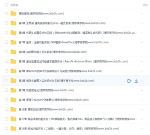 S-012 Android通用框架设计与完整电商APP开发视频教程|醉心素材|手游源码|端游源码|资源教程|工具分享|免费源码