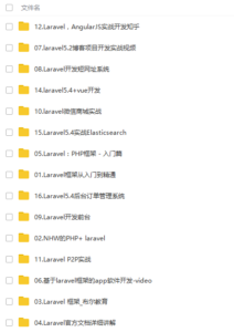 S-032 laravel5.5等16套从入门到项目实战视频教程|醉心素材|手游源码|端游源码|资源教程|工具分享|免费源码