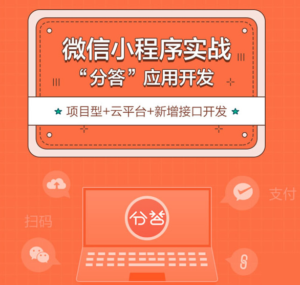 S-036 微信小程序开发项目实战视频教程|醉心素材|手游源码|端游源码|资源教程|工具分享|免费源码
