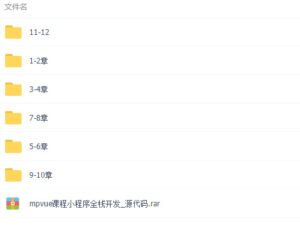 S-040 mpvue全栈开发小程序视频教程|醉心素材|手游源码|端游源码|资源教程|工具分享|免费源码