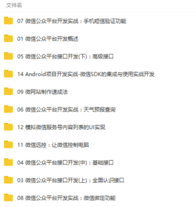 S-045 微信公众平台开发从入门到精通视频教程|醉心素材|手游源码|端游源码|资源教程|工具分享|免费源码