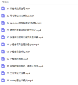 S-047 微信小程序开发视频教程|醉心素材|手游源码|端游源码|资源教程|工具分享|免费源码