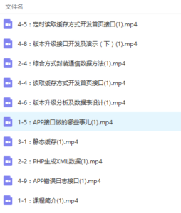 S-051 PHP高级应用开发APP接口视频教程|醉心素材|手游源码|端游源码|资源教程|工具分享|免费源码