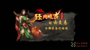 A-500  三职业战神引擎传奇手游【传奇手游之冰雪战神至邪海神中变版】+Win服务端源码+视频架设教程+新版GM多功能网页授权物品后台+GM直冲网页后台+安卓苹果IOS双端|醉心素材|手游源码|端游源码|资源教程|工具分享|免费源码