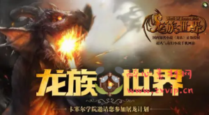 A-641  魔幻3D剧情手游【龙族世界全套源码】|醉心素材|手游源码|端游源码|资源教程|工具分享|免费源码