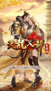 A-649  竖版天龙手游【新天龙八部荣耀版-配套加密解密工具】+Linux服务端源码+视频架设教程+客户端加解密工具+总GM运营后台+多功能GM网页后台|醉心素材|手游源码|端游源码|资源教程|工具分享|免费源码