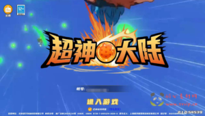 A-699 【七龙珠之神龙猎手之超神大陆-已清档】+Ubuntu服务端全套源码+视频架设教程+完善GM运营后台+GM多功能授权网页后台+安卓版|醉心素材|手游源码|端游源码|资源教程|工具分享|免费源码