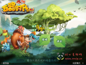 D-168 【石器时代之大亨石器时代】+Linux服务端+架设教程+镜像端视频教程+配套网站+客户端ip修改工具+PC完整客户端|醉心素材|手游源码|端游源码|资源教程|工具分享|免费源码