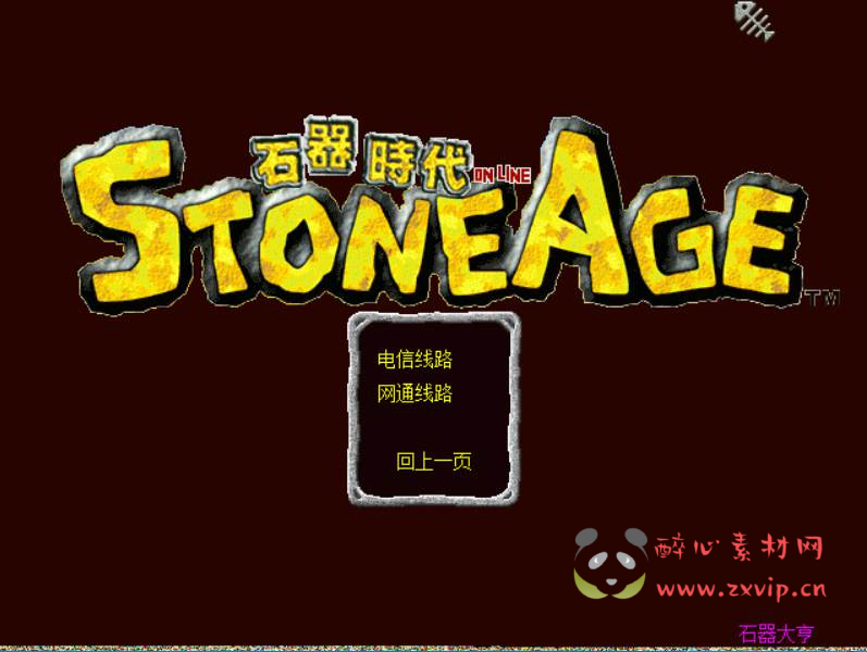 图片[2]|D-168 【石器时代之大亨石器时代】+Linux服务端+架设教程+镜像端视频教程+配套网站+客户端ip修改工具+PC完整客户端|醉心素材|手游源码|端游源码|资源教程|工具分享|免费源码