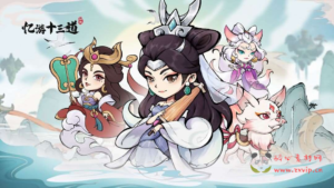 H-238 三网H5仙侠开箱游戏【忆游十三道】前后端全套源码+完整修复版服务端|醉心素材|手游源码|端游源码|资源教程|工具分享|免费源码