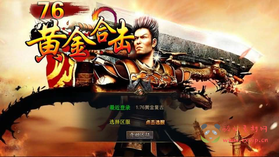 D-536  XO三端引擎传奇【1.76黄金复古】Win服务端+PC安卓苹果三端+加密工具+详细搭建教程|醉心素材|手游源码|端游源码|资源教程|工具分享|免费源码